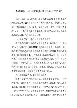 2024年开展上半年党风廉政建设工作总结 （合计10份）.docx