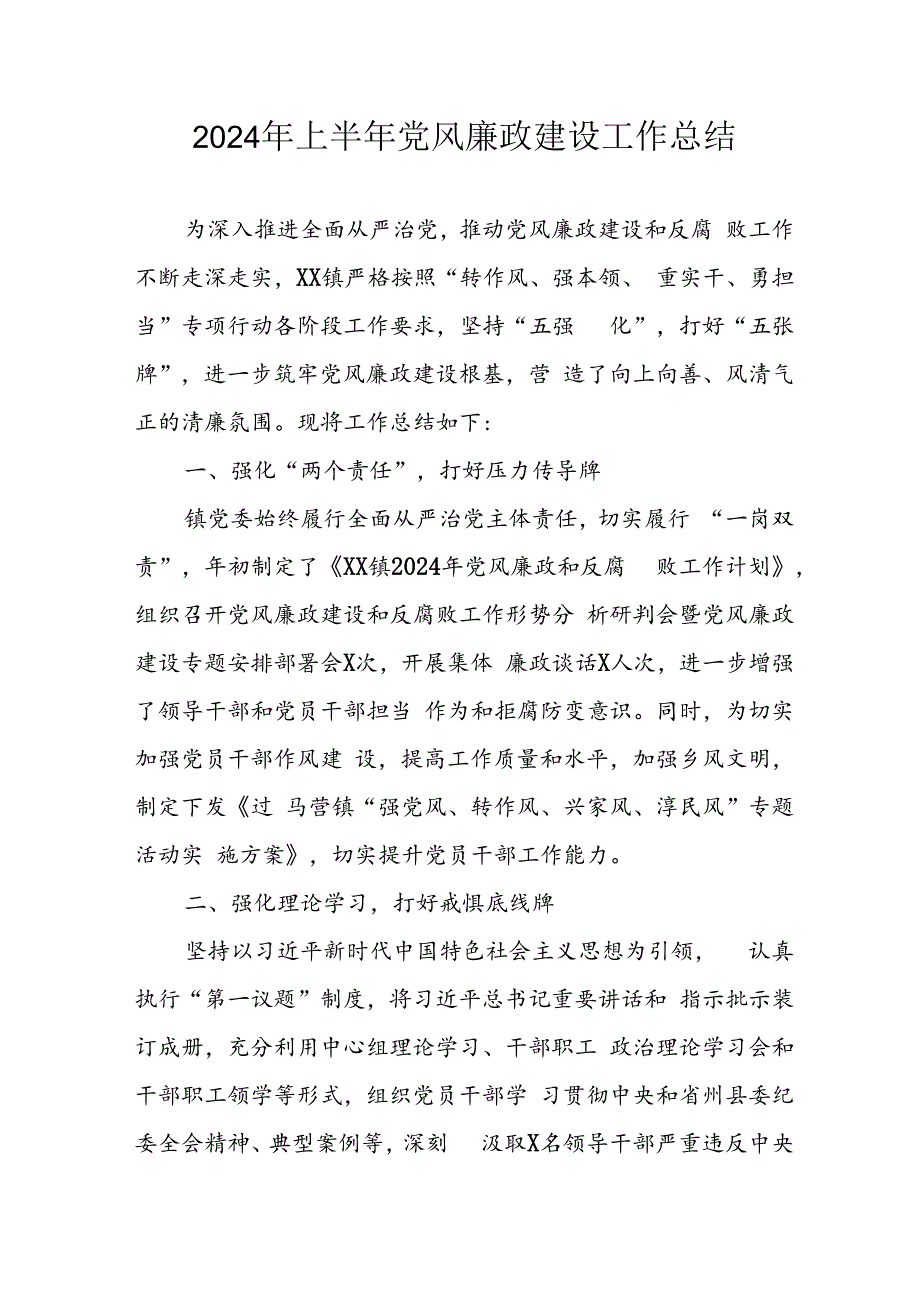 2024年开展上半年党风廉政建设工作总结 (合计10份).docx_第1页