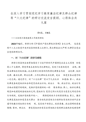 在深入学习贯彻党纪学习教育廉洁纪律及群众纪律等“六大纪律”的研讨交流发言提纲、心得体会共九篇.docx
