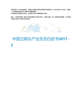 中国泛娱乐产业生态白皮书2017-2018.docx