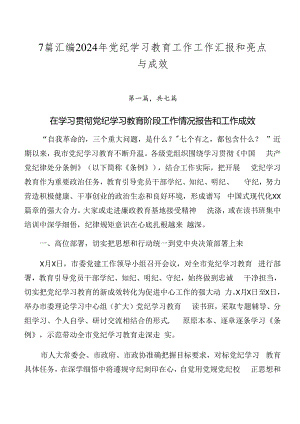 7篇汇编2024年党纪学习教育工作工作汇报和亮点与成效.docx