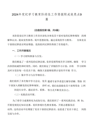 2024年党纪学习教育阶段性工作简报附成效亮点9篇.docx