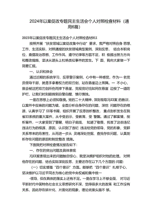 2024年以案促改专题民主生活会个人对照检查材料(通用6篇).docx