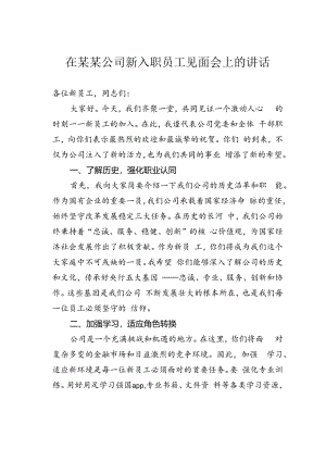 在某某公司新入职员工见面会上的讲话.docx