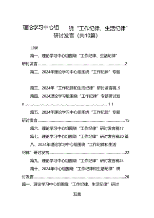 理论学习中心组围绕“工作纪律、生活纪律”研讨发言优选10篇.docx