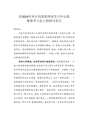 在2024年审计局党组理论学习中心组集体学习会上的研讨发言.docx