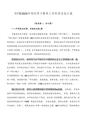 共7篇2024年党纪学习教育工作阶段总结汇报.docx