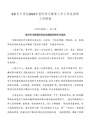 8篇关于深化2024年党纪学习教育工作工作总结附工作经验.docx