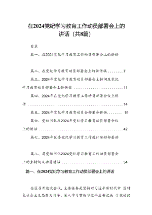 2024在党纪学习教育工作动员部署会上的讲话8篇（详细版）.docx