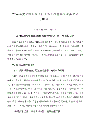 2024年党纪学习教育阶段性汇报材料含主要做法（10篇）.docx
