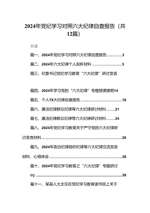2024年党纪学习对照六大纪律自查报告12篇（精选）.docx