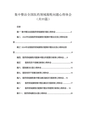 2024集中整治全国医药领域腐败问题心得体会11篇(最新精选).docx