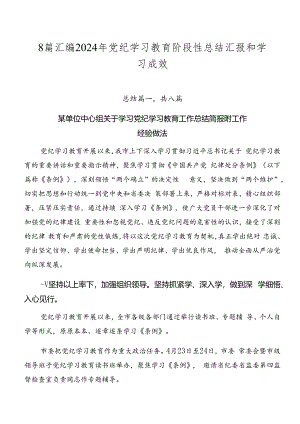 8篇汇编2024年党纪学习教育阶段性总结汇报和学习成效.docx