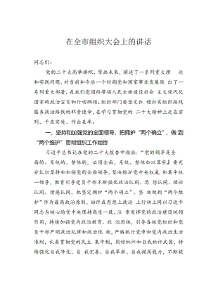 在全市组织大会上的讲话.docx