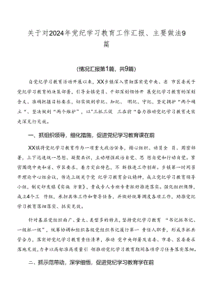 关于对2024年党纪学习教育工作汇报、主要做法9篇.docx