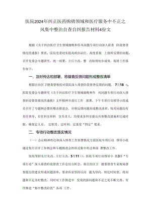 医院2024年纠正医药购销领域和医疗服务中不正之风集中整治自查自纠报告材料4份文.docx