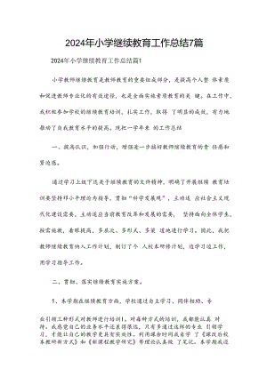 2024年小学继续教育工作总结7篇.docx
