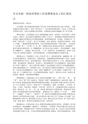 在全市新一轮驻村帮扶工作部署推进会上的汇报发言.docx