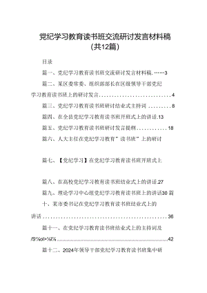党纪学习教育读书班交流研讨发言材料稿（共12篇）.docx