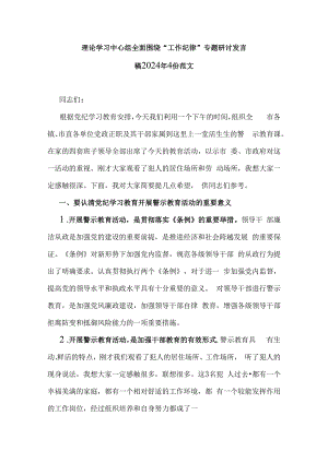 理论学习中心组全面围绕“工作纪律”专题研讨发言稿2024年4份范文.docx