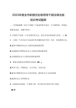 2023年度全市新提任处级领导干部法律法规知识考试题库.docx