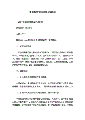 主题教育基层党建问题6篇.docx