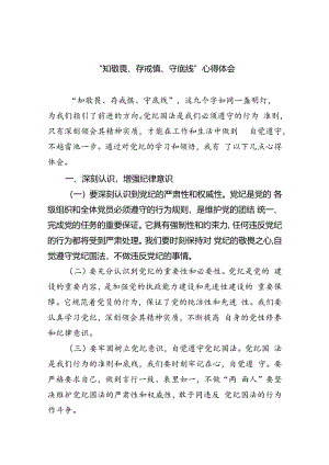 【7篇】“知敬畏、存戒惧、守底线”心得体会专题资料.docx