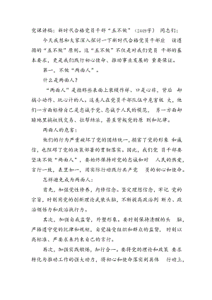 党课讲稿：新时代合格党员干部“五不做”(2449字）.docx