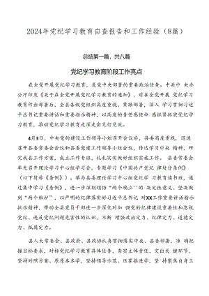 2024年党纪学习教育自查报告和工作经验（8篇）.docx
