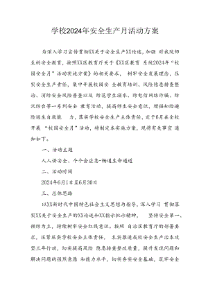 2024年学校安全生产月活动专项方案 （合计7份）.docx