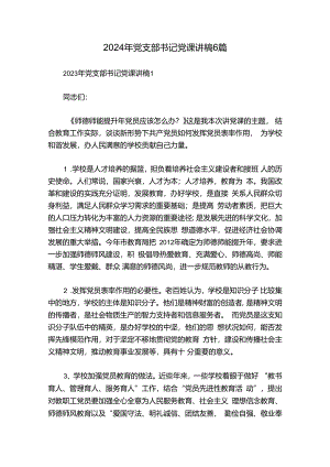 2024年党支部书记党课讲稿6篇.docx