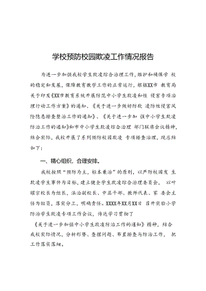 2024年小学预防校园欺凌专项治理工作总结二十篇.docx
