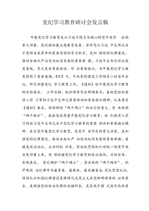 2024年学习党纪专题教育发言稿 （汇编11份）.docx