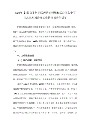 2024年【4篇稿】纠正医药购销领域和医疗服务中不正之风专项治理工作情况报告供借鉴.docx