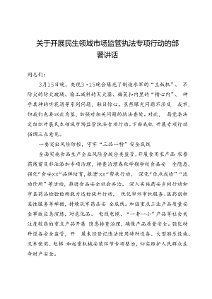 关于开展民生领域市场监管执法专项行动的部署讲话.docx