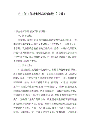 班主任工作计划小学四年级（10篇）.docx