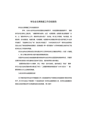 学生会主席换届工作总结报告.docx
