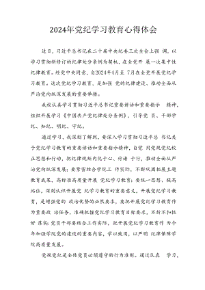 开展2024年党纪学习教育心得感悟 （汇编13份）.docx