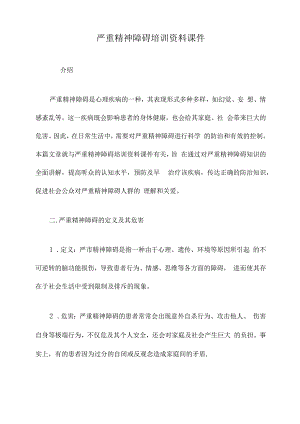 严重精神障碍培训资料课件.docx