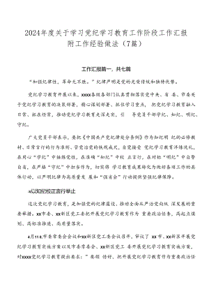 2024年度关于学习党纪学习教育工作阶段工作汇报附工作经验做法（7篇）.docx
