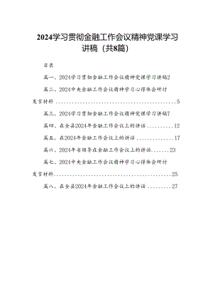 2024学习贯彻金融工作会议精神党课学习讲稿范文八篇（最新版）.docx