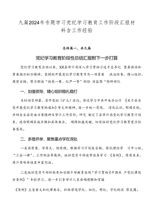 九篇2024年专题学习党纪学习教育工作阶段汇报材料含工作经验.docx