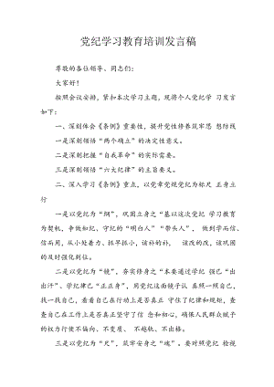 2024年学习党纪培训教育讲话稿 汇编9份.docx
