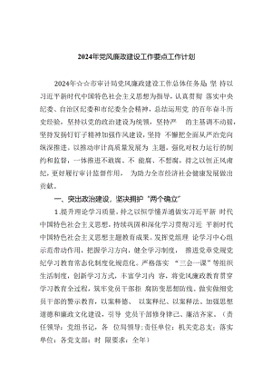 2024年度党风廉政建设工作要点工作计划六篇.docx