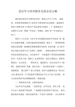 学习2024年党纪专题教育讲话稿 （合计9份）.docx