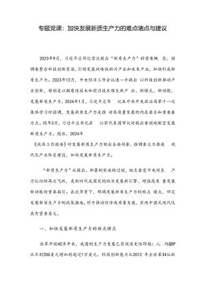 专题党课：加快发展新质生产力的难点堵点与建议.docx