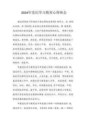 开展2024年《党纪学习教育》心得感悟 （11份）_49.docx