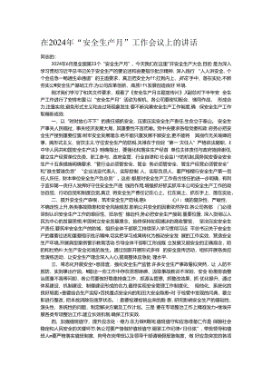 在2024年“安全生产月”工作会议上的讲话.docx