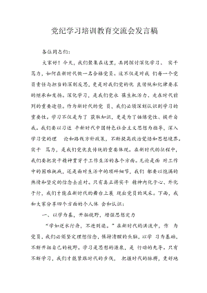 学习2024年党纪培训教育发言稿 合计10份.docx