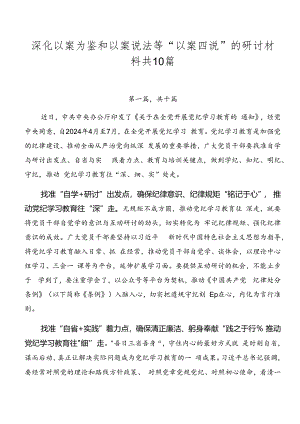 深化以案为鉴和以案说法等“以案四说”的研讨材料共10篇.docx